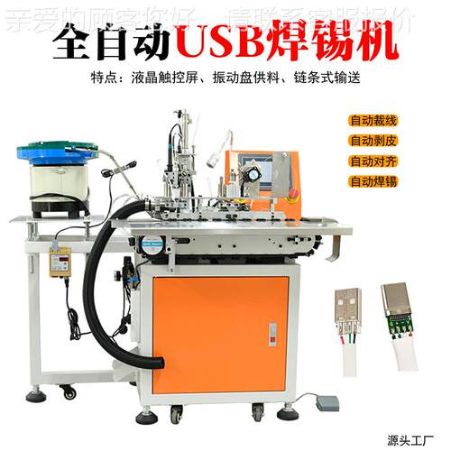 振动盘动自送DC插头焊锡据机料 全自动U465SB数线焊锡机