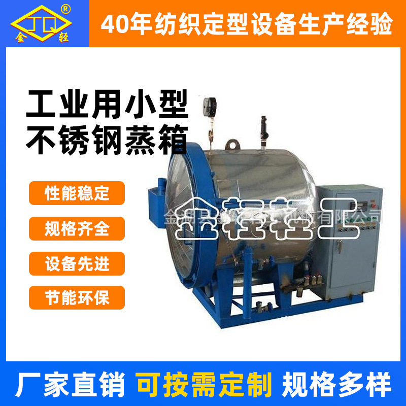 小型自动门蒸箱 工业用小型不锈钢蒸箱 可定型缝纫线蒸纱机厂家,纺织面料/辅料/配套,其他纺织机械,淘宝优惠券,粉丝福利购,淘宝优惠卷