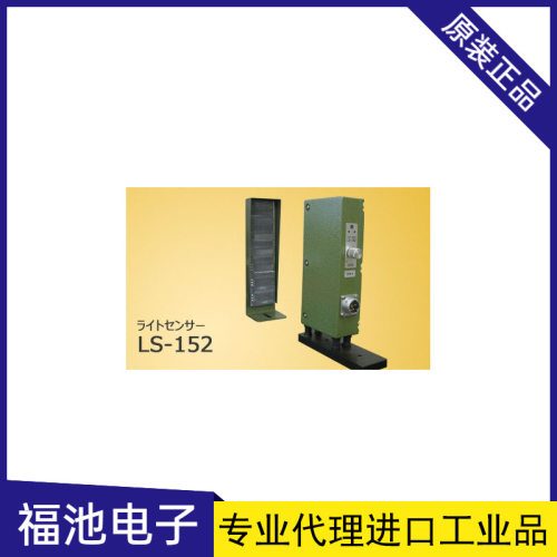 日本sugiden进口LS-152是一款反射式光传感器