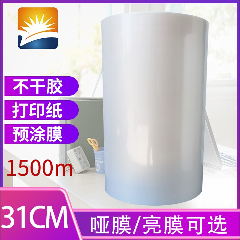 预涂膜覆膜机亮膜哑膜专用膜BOPP热覆膜33cm 宽名片膜A3A4膜1500m