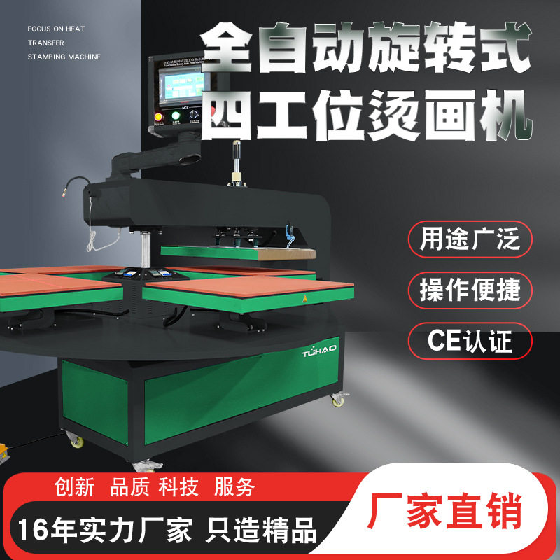 全自动旋转式四工位烫画机 气动多工位烫画机旋转热转印机压烫机,纺织面料/辅料/配套,其他纺织机械,淘宝优惠券,粉丝福利购,淘宝优惠卷