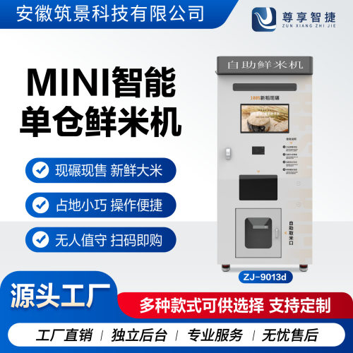 智能自助鲜米机小区超市扫码刷卡支付商用碾米机自动售米胚芽米机