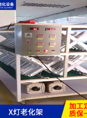 生产线爆款生产检测老化架 LEDX灯三层老化架可移动配置小电箱流