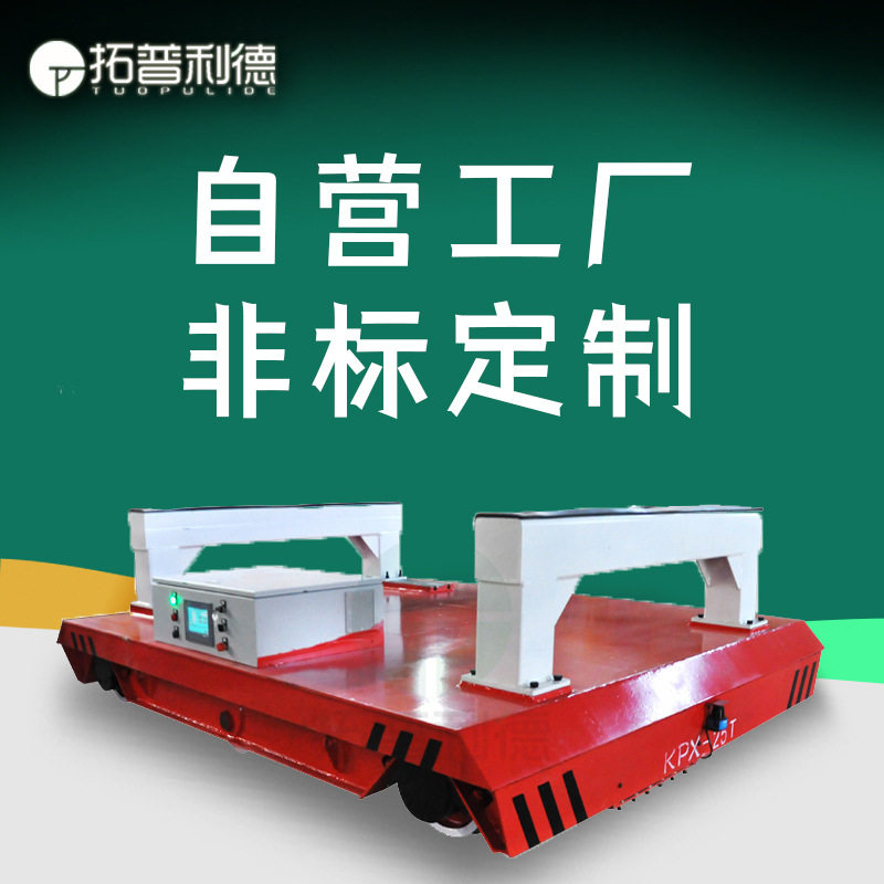 厂家定制工程机械轨道运输车 KPDZ蓄电池供电电动平板车轨道平车