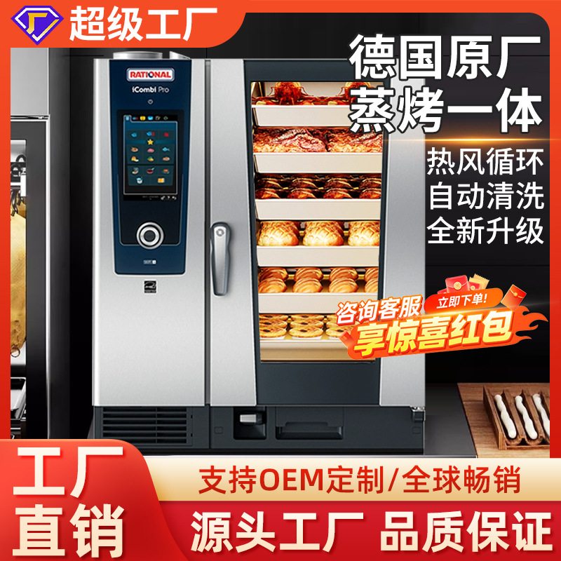 德国乐信莱欣诺Rational万能蒸烤箱一体机多功能酒店餐厅用烤鸭炉