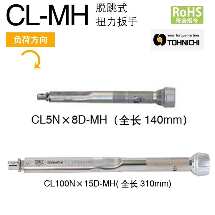 东日扭力扳手CL2NX8D-MH CL5NX8D-MH CL10NX8D-MH
