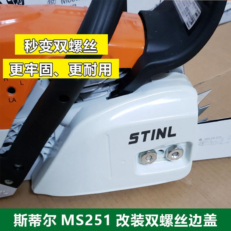 斯蒂尔MS251导板压盖链轮边盖压紧盖油锯配件 双螺丝防屑罩