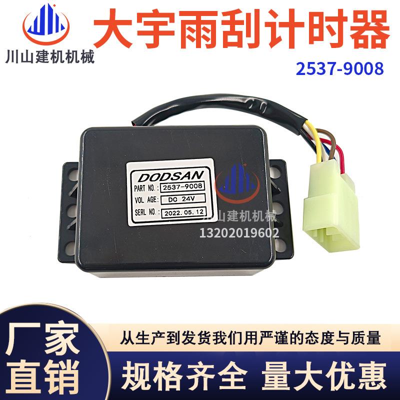 斗山大宇DH/DX150 225 300-7-9雨刮计时启动控制继电器2537-9008