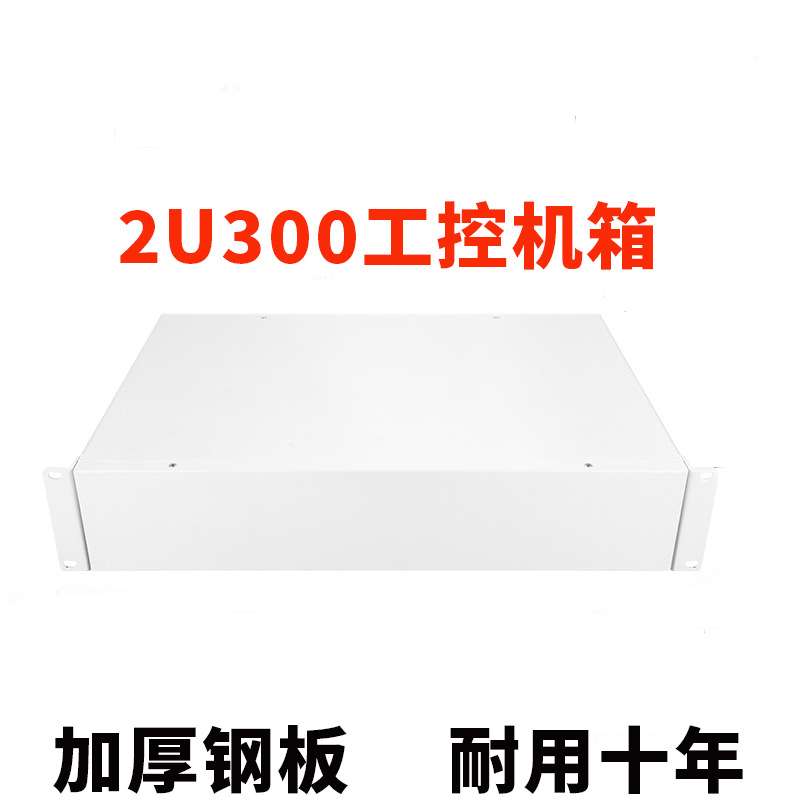 钣金2U机箱外壳标准服务器壳子2u300深可开孔固而美2u350工控加厚