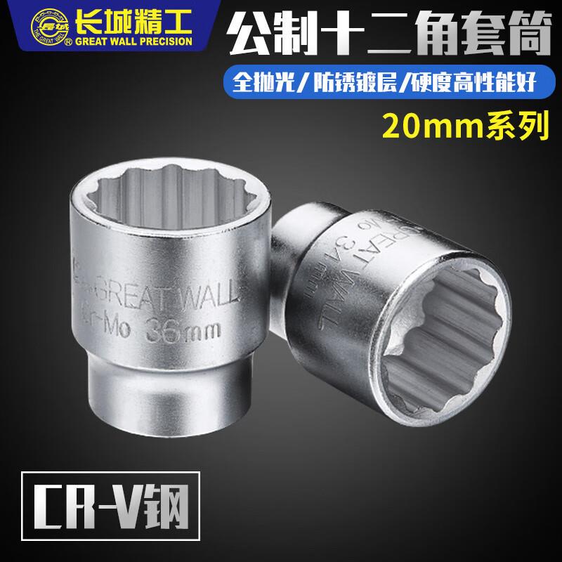 长城 重型套筒20mm12角套筒头棘轮扳手套头套管工具27/36/41mm 27