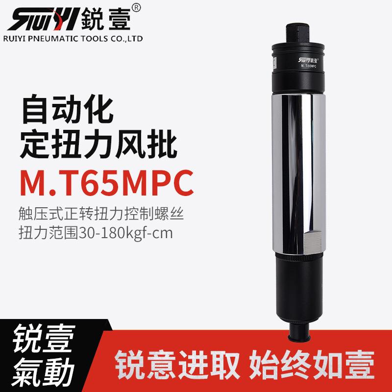 锐壹自动化离合式风批M.T65MPC预设置定扭力下压式正转起子