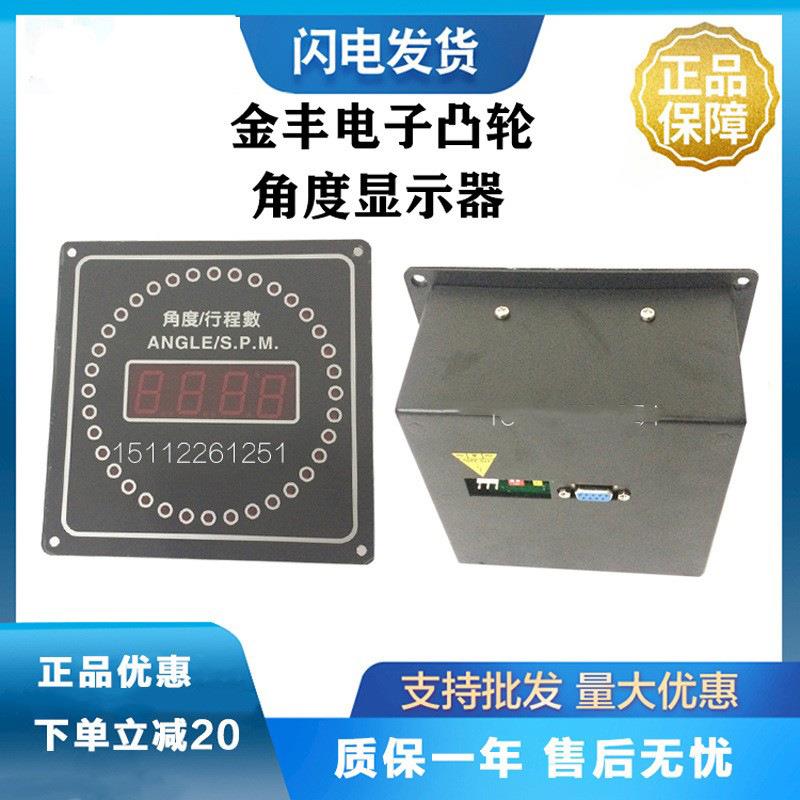 金丰电子凸轮箱 角度显示器金丰冲床配件ANGLE