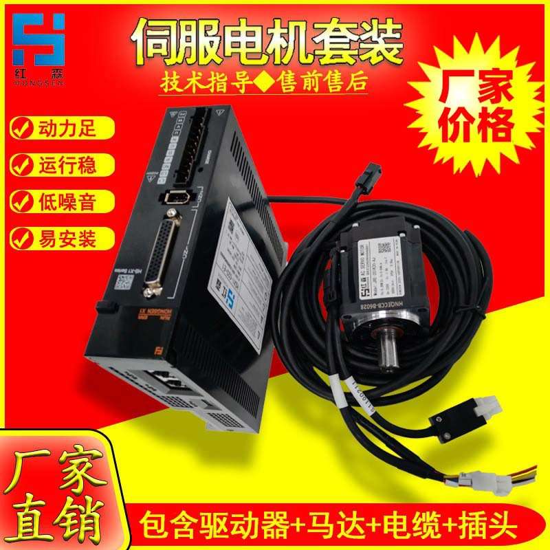 200W红森伺服电机套装 X1M含驱动器3米线缆高性能全功能 厂家直销