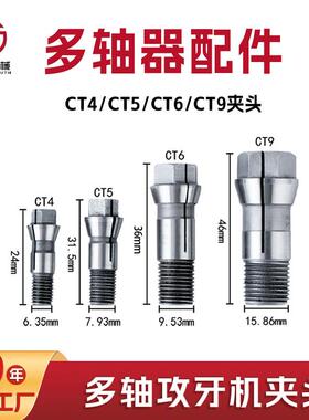 多轴攻丝机配件 CT4 CT5 CT6CT9 CT12夹头