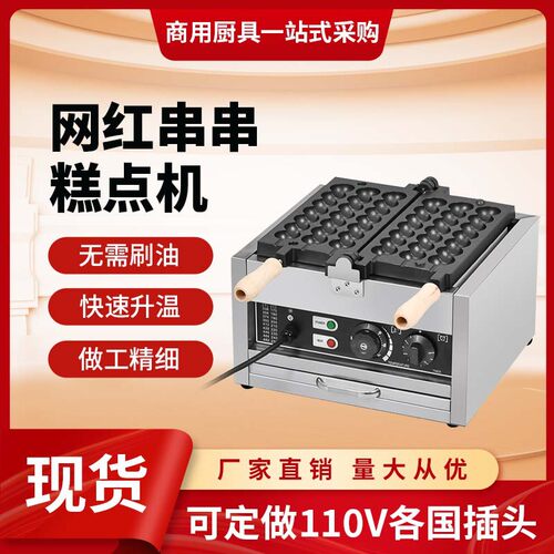 鸡蛋仔串串烧机商用冰糖葫芦串串烧机电热网红厂家圆形蛋糕机