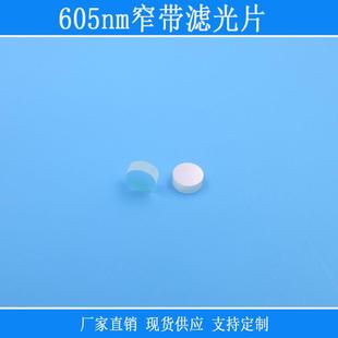 反射型滤镜片605nm窄带滤光片红光高透截止蓝绿近红外光玻璃镜头