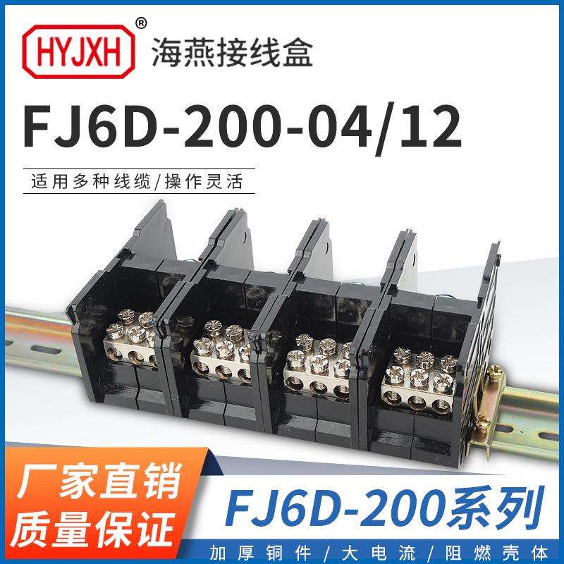 海燕 FJ6D-200-04/12四进十二出接线端子200A导轨式分线器接线盒