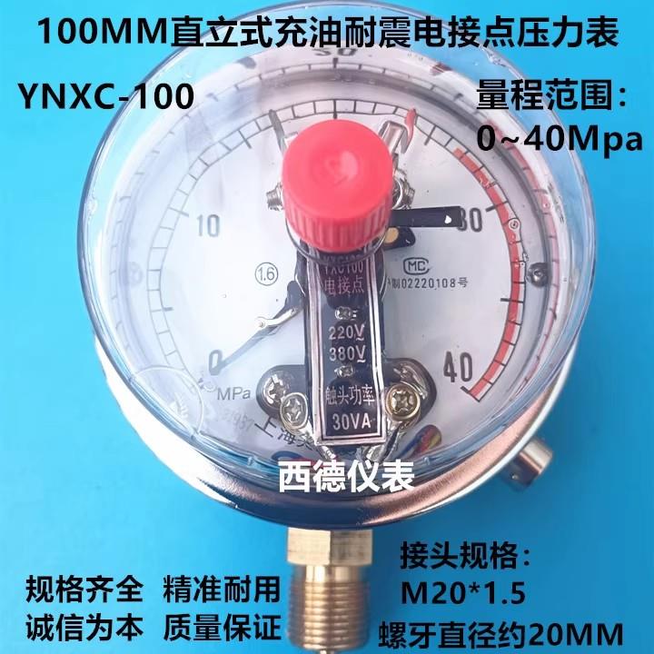 100MM直立式充油耐震电接点压力表 40MPA耐震磁助式电接点压力表