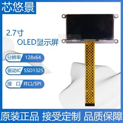 厂家直销2.7寸128x64液晶屏SSD1325驱动黄色白色oled显示屏小尺寸
