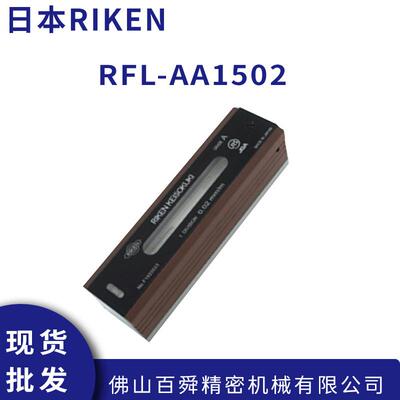 RIKEN理研 AA级水平仪 RFL-AA1502/RFL-AA1502 高精度水平尺