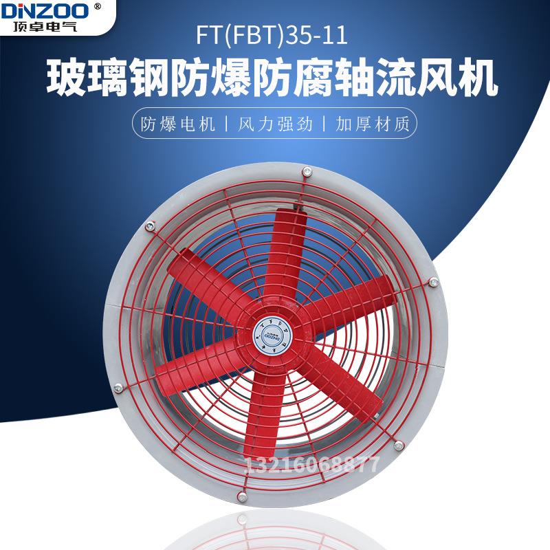 FT35-11-6.3玻璃钢防爆防腐轴流风机工业管道式壁式通风机普通款