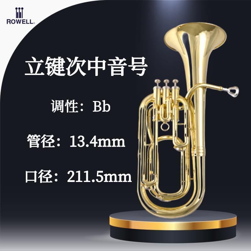 ROWELL辰辉系列降B调立键次中音号 高品质专业演奏级管乐器