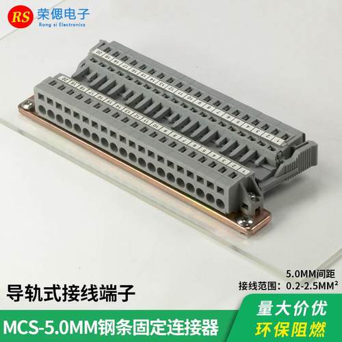 MCS-5.0MM-20P整套 钢轨固定免螺丝 弹簧式接线端子 对插线束插件