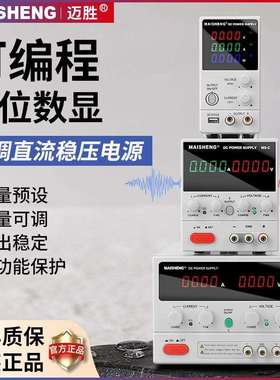 迈胜可编程直流稳压电源大功率实验60V30V100V3A MN155CMP1005C