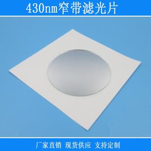 430nm窄带滤光片蓝光高透通光片反射型镜头红外窗口k9玻璃镜片