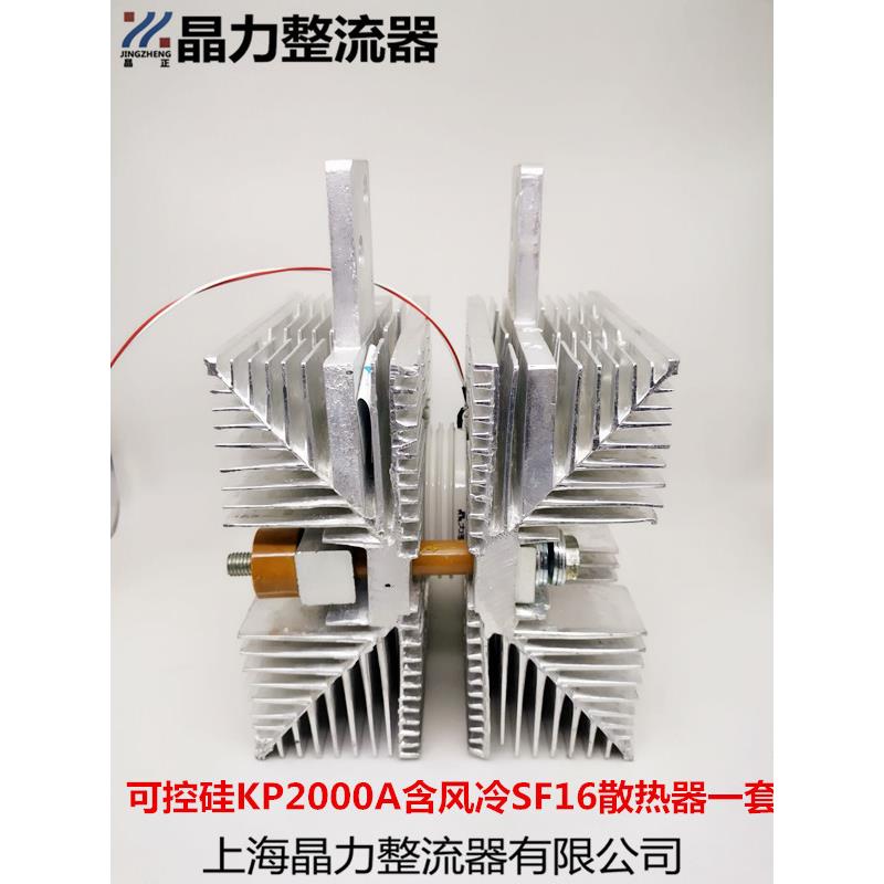 单向可控硅KP2000A含风冷散热器SF16一套晶正牌