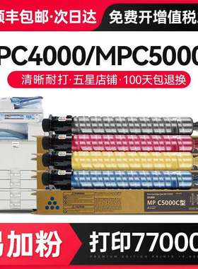 才进【顺丰】适用理光MPC5000C粉盒Ricoh Aficio MPC4000复印机墨