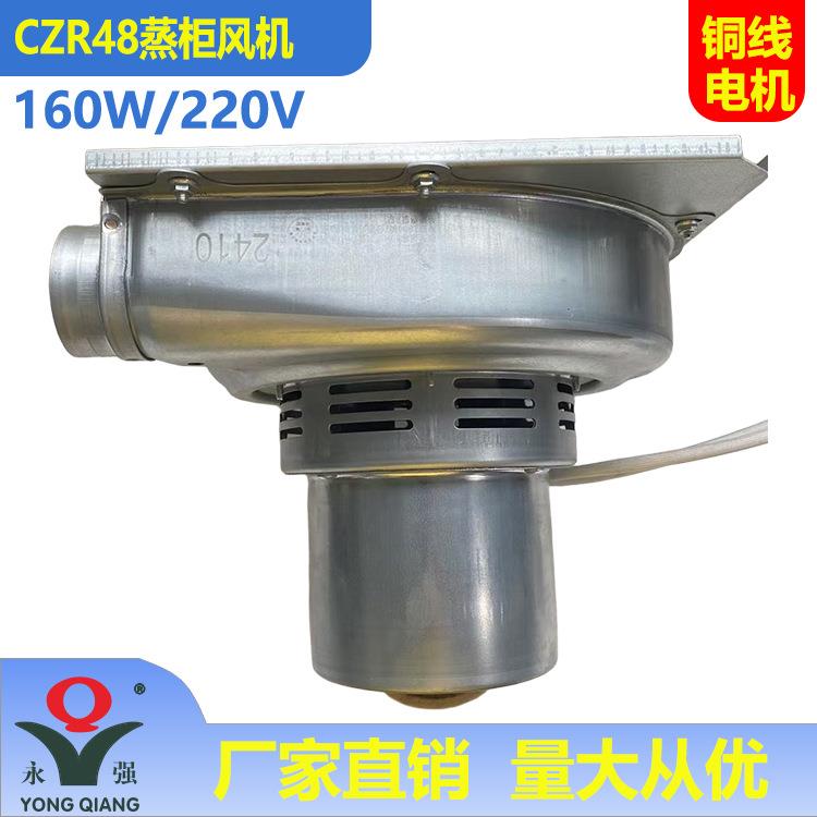 永强牌CZR48蒸炉蒸柜风机160W低噪音电加热蒸气发生器鼓风机铜线