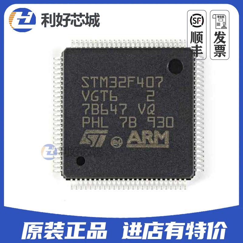 STM32F407VGT6 LQFP100原装ST单片机MCU芯片IC配单BOM表STM32F407