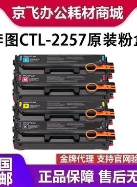 原装奔图CTL-2257HKCMY黑青黄红色硒鼓碳粉盒 CP2257DN CM2277ADN
