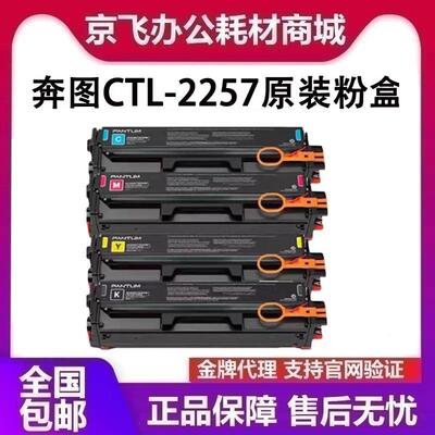 原装奔图CTL-2257HKCMY黑青黄红色硒鼓碳粉盒 CP2257DN CM2277ADN