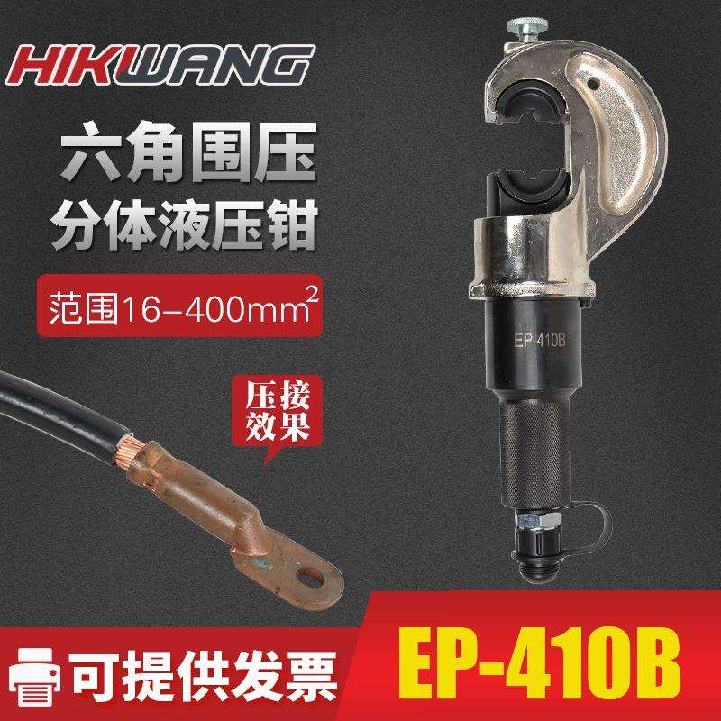 分离式电缆压线钳 EP-410B 液压钳 可配电动泵
