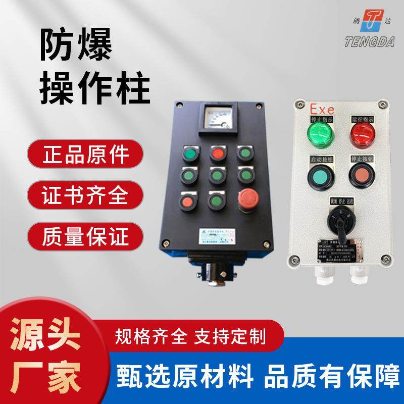 腾达BZC51-A2D3K1G防爆操作柱挂式铝合金操作柱三灯二钮防水隔爆