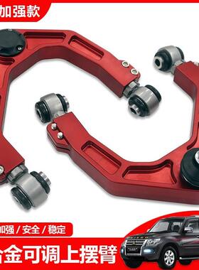 适用帕杰罗V73V75V97V93V95V98V68V77可调铝合金上摆臂上支臂改装