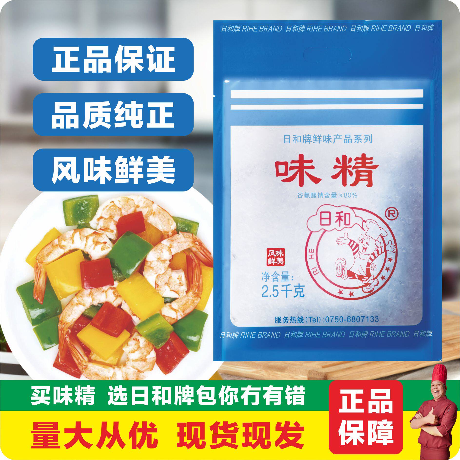 日和80%味精2.5kgX10小包