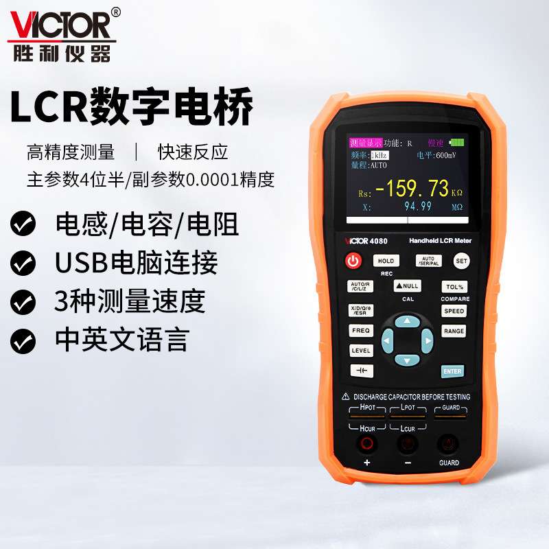 胜利(VICTOR)VC4080手持式LCR仪数字电桥电阻电感电容表2000H