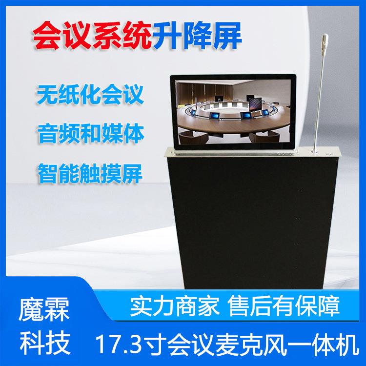 17.3寸智能会议升降系统带麦克一体升降器 无纸化会议系统升降器