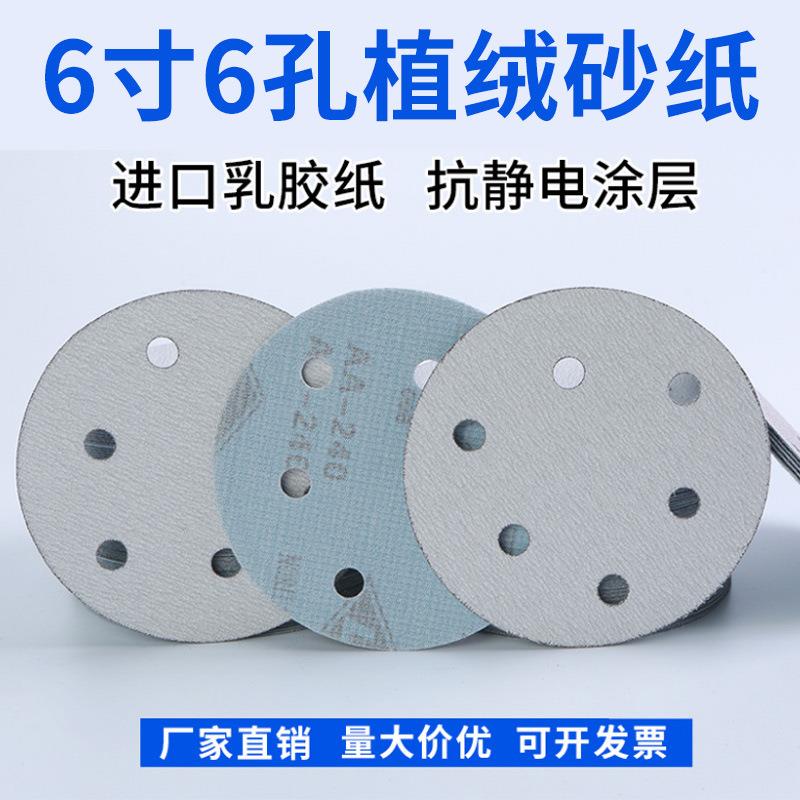 白砂纸 6寸6孔植绒砂纸 干磨自粘吸尘砂拉绒片打磨沙纸油漆木工