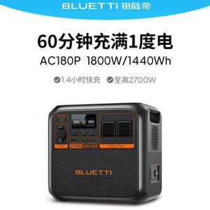 铂陆帝AC180P磷酸铁锂户外电源大功率电池家用应急蓄电池车载220V