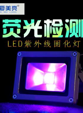 UVAled紫光投光灯探矿灯多波段荧光检测无影胶UV固化灯工件探伤灯
