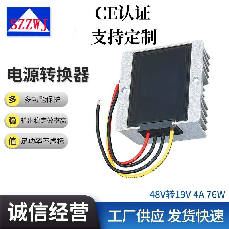 直流dc48v降直流dc19v4a76w车载降压电源转换器笔记本电源
