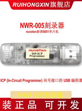 NWR-005刻录器 在线编程调试 脱机isp-icp nuvoton新唐8051单片机