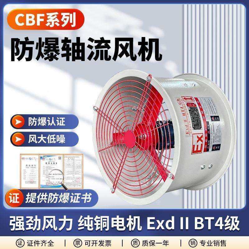 CBF防爆轴流风机300/400/500防爆换气排气排风扇管道通风220/380v