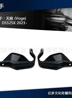 适用无极DS525X 23款 改装护手罩手把防风罩525DSX把手防护装置