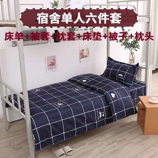 单人六件套床单被套枕套床上用品被子床垫枕芯学生学生宿舍专用
