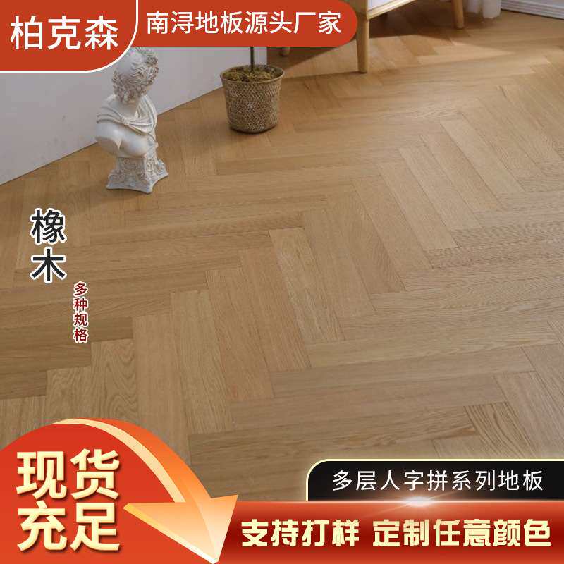 多层人字拼地板橡木黑胡桃面皮实木复合油漆面南浔源头家用工程用